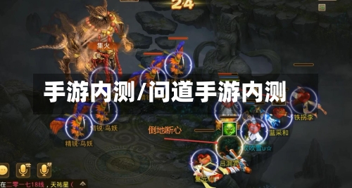手游内测/问道手游内测-第2张图片