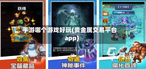 手游哪个游戏好玩(贵金属交易平台app)