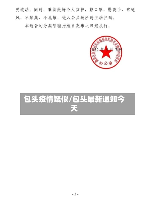 包头疫情疑似/包头最新通知今天-第3张图片