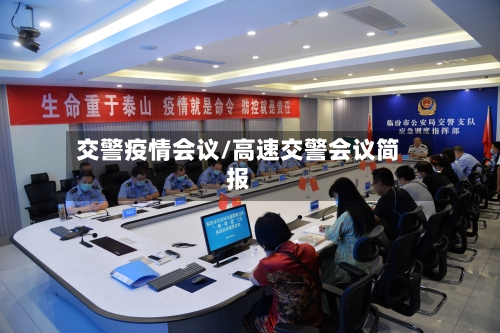 交警疫情会议/高速交警会议简报
