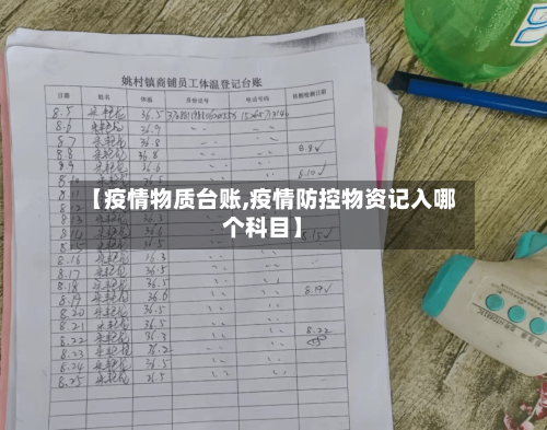 【疫情物质台账,疫情防控物资记入哪个科目】