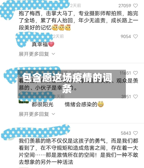 包含愿这场疫情的词条