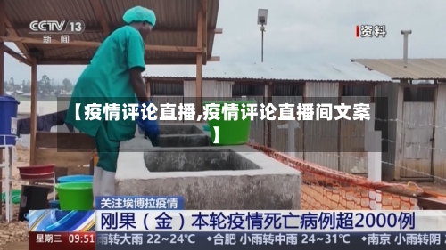 【疫情评论直播,疫情评论直播间文案】