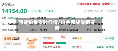 期货铂金实时行情/铂金期货最新费用-第3张图片