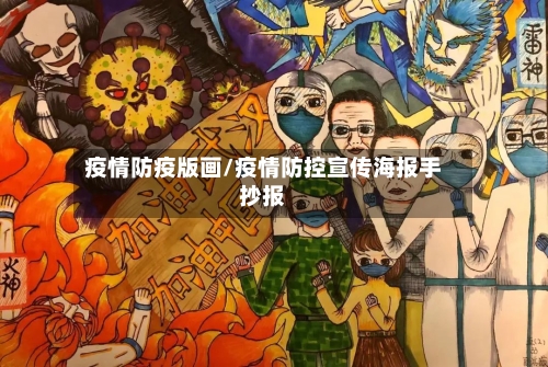 疫情防疫版画/疫情防控宣传海报手抄报
