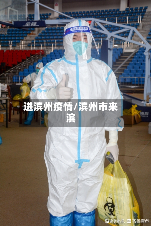 进滨州疫情/滨州市来滨-第2张图片
