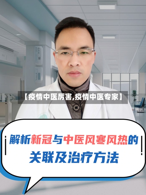 【疫情中医厉害,疫情中医专家】