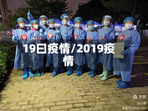 19曰疫情/2019疫情-第2张图片