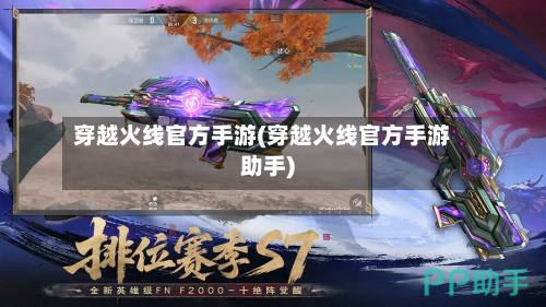 穿越火线官方手游(穿越火线官方手游助手)