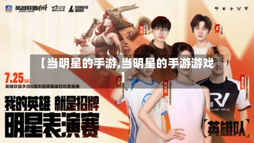【当明星的手游,当明星的手游游戏】