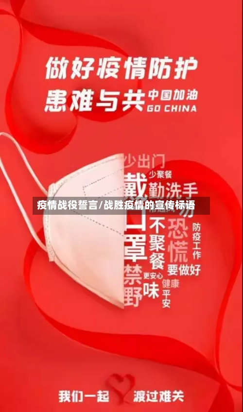 疫情战役誓言/战胜疫情的宣传标语