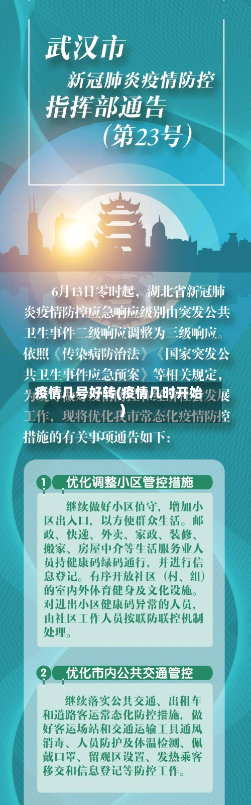 疫情几号好转(疫情几时开始)