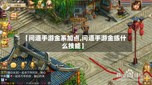 【问道手游金系加点,问道手游金练什么技能】