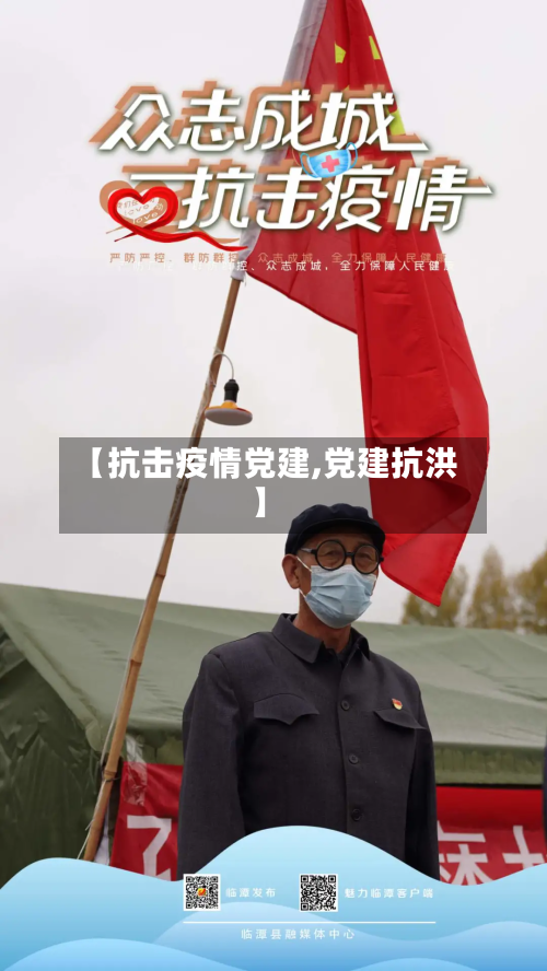 【抗击疫情党建,党建抗洪】
