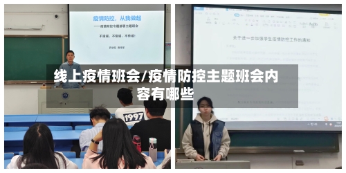 线上疫情班会/疫情防控主题班会内容有哪些