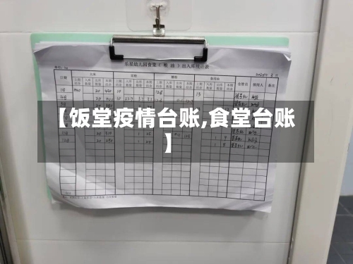 【饭堂疫情台账,食堂台账】-第3张图片
