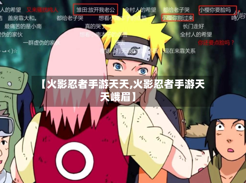【火影忍者手游天天,火影忍者手游天天峨眉】