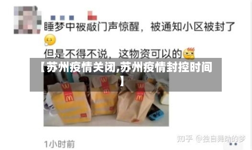 【苏州疫情关闭,苏州疫情封控时间】-第2张图片