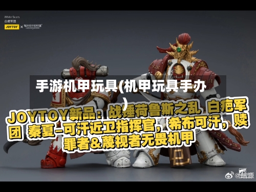 手游机甲玩具(机甲玩具手办)-第2张图片