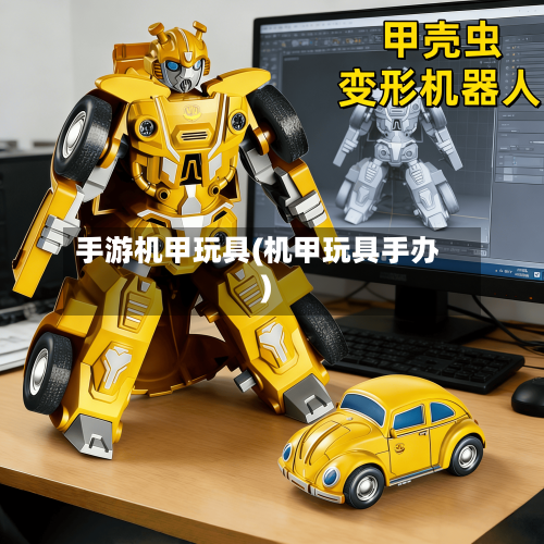 手游机甲玩具(机甲玩具手办)