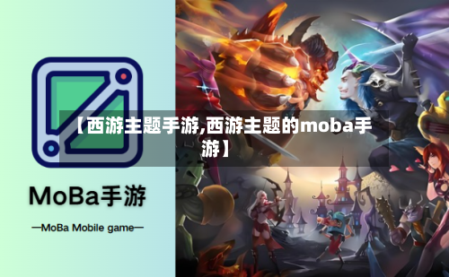 【西游主题手游,西游主题的moba手游】