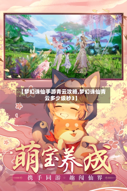 【梦幻诛仙手游青云攻略,梦幻诛仙青云多少级秒3】