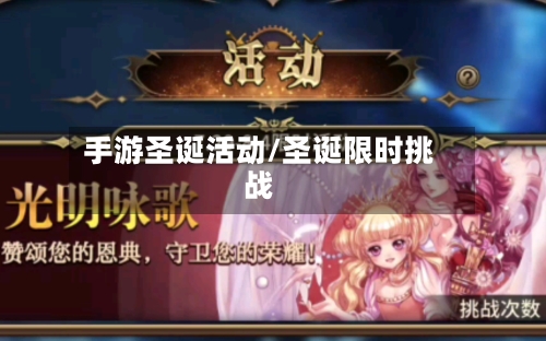 手游圣诞活动/圣诞限时挑战-第2张图片