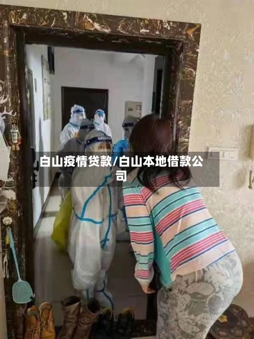 白山疫情贷款/白山本地借款公司-第2张图片