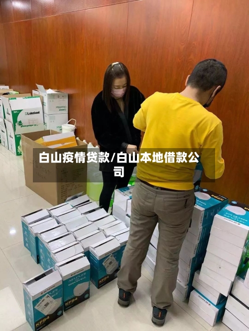 白山疫情贷款/白山本地借款公司