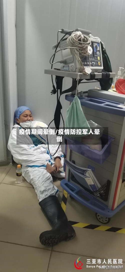 疫情期间晕倒/疫情防控军人晕倒-第3张图片