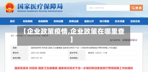 【企业政策疫情,企业政策在哪里查】