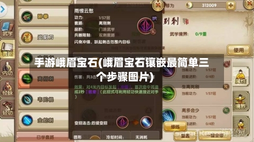 手游峨眉宝石(峨眉宝石镶嵌最简单三个步骤图片)