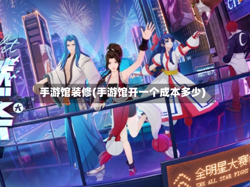 手游馆装修(手游馆开一个成本多少)-第2张图片