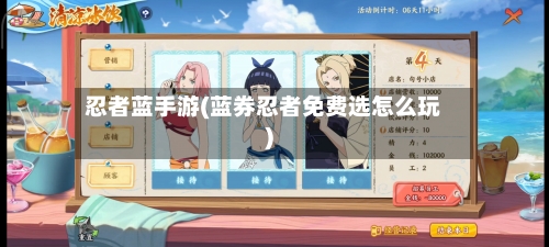 忍者蓝手游(蓝券忍者免费选怎么玩)-第2张图片