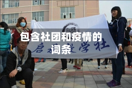 包含社团和疫情的词条
