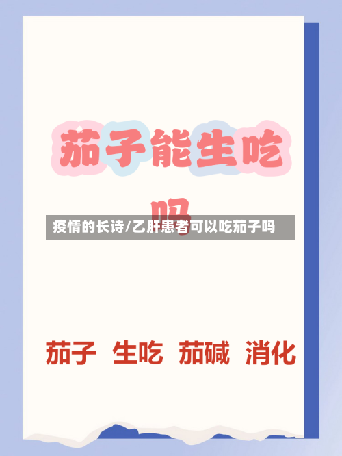 疫情的长诗/乙肝患者可以吃茄子吗