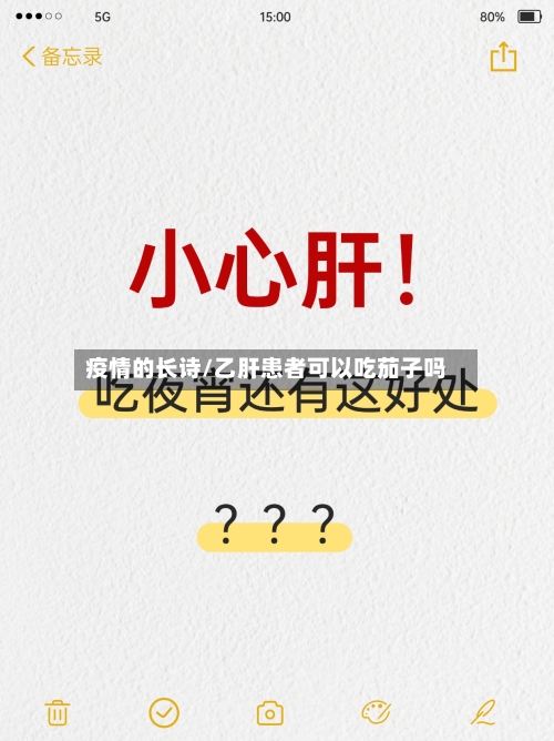 疫情的长诗/乙肝患者可以吃茄子吗-第3张图片