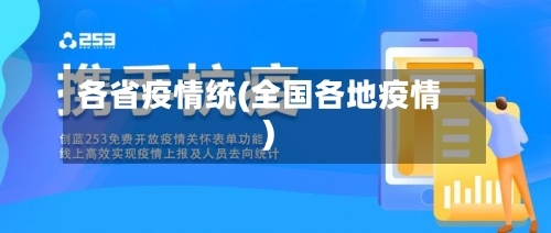 各省疫情统(全国各地疫情)-第2张图片