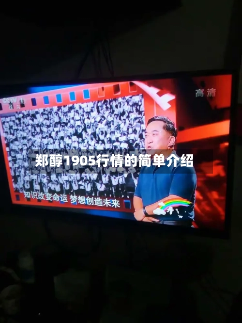 郑醇1905行情的简单介绍