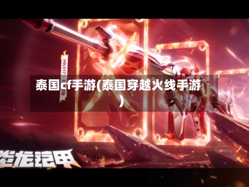泰国cf手游(泰国穿越火线手游)