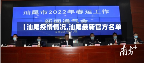 【汕尾疫情情况,汕尾最新官方名单】