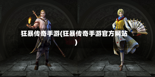 狂暴传奇手游(狂暴传奇手游官方网站)-第3张图片