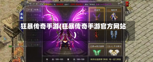 狂暴传奇手游(狂暴传奇手游官方网站)-第2张图片