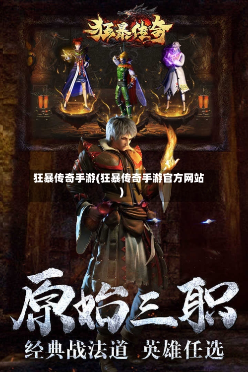 狂暴传奇手游(狂暴传奇手游官方网站)
