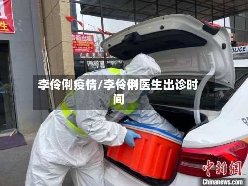 李伶俐疫情/李伶俐医生出诊时间-第2张图片