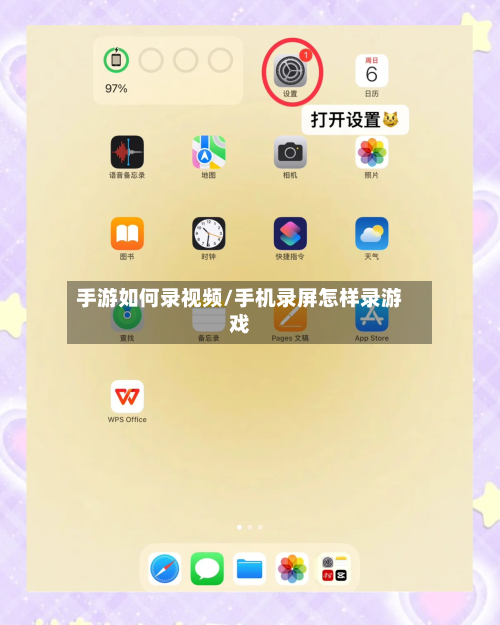 手游如何录视频/手机录屏怎样录游戏-第2张图片