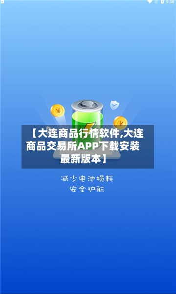 【大连商品行情软件,大连商品交易所APP下载安装最新版本】