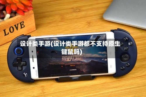 设计类手游(设计类手游都不支持原生键鼠吗)-第2张图片