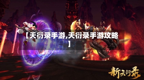 【天衍录手游,天衍录手游攻略】-第3张图片