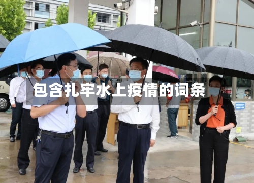包含扎牢水上疫情的词条-第2张图片